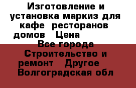 Изготовление и установка маркиз для кафе, ресторанов, домов › Цена ­ 25 000 - Все города Строительство и ремонт » Другое   . Волгоградская обл.